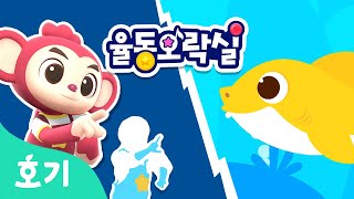 상어가족 | 율동 동요 | 핑크퐁 포키와 인기 동요에 맞춰 신나게 춤춰요 | 율동오락실 | 호기! 핑크퐁 - 놀면서 배워요