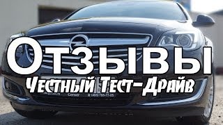 Отзывы об автомобиле Опель Инсигния Opel Insignia