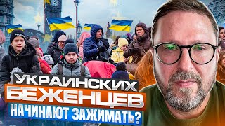 Украинских беженцев начинают зажимать?