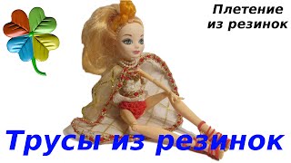 Трусы из резинок для Эпл Вайт. Урок 42  ♣Klementina Loom♣