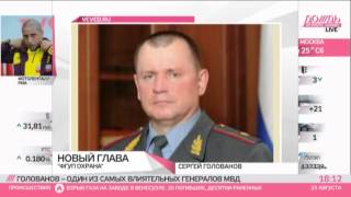 новый глава ФГУП "ОХРАНА " МВД РФ=ген-майор ГОЛОВАНОВ