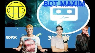 Бот Максим перепел известных исполнителей | Элджей - Розовое вино | Грибы| Макс Корж