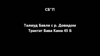 Вавилонский Талмуд = = Бава Кама ++ Лист 45 Б = = Гемара На Русском = =