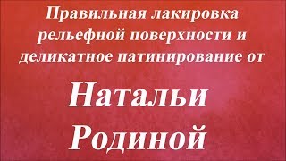 Лакировка рельефной поверхности и деликатное патинирование. Университет Декупажа. Наталья Родина