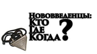 Нововведенцы: Кто, Где, Когда?
