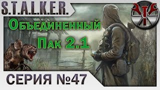 S.T.A.L.K.E.R. - ОП 2.1 ч.47 Фото на память, Военная угроза, долги Фаната и битва с псевдогигантами!