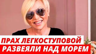 Прах Валентины Легкоступовой РАЗВЕЯЛИ над морем