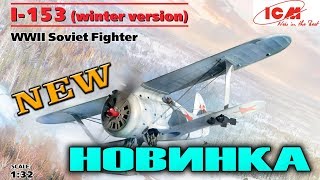 НОВИНКА NEW СБОРНАЯ МОДЕЛЬ САМОЛЕТА И-153"Чайка" зимний вариант от ICM Model kit I-153