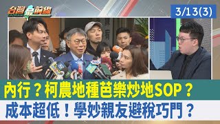 內行？ 柯農地種芭樂"炒地SOP"？ 成本超低！ 學"妙"親友避稅巧門？【台灣最前線 重點摘要】2024.03.13(3)