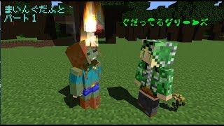 [ マインクラフト アニメ ] まいんぐだふと パート１　「ぐだってる☆グリーンズ」[ ゆっくり ]