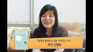 [책읽는지하철]신경숙 작가 인터뷰
