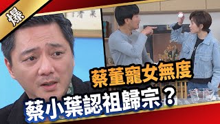 《八點檔搶先爆》愛的榮耀 EP95 蔡董寵女無度 蔡小葉認祖歸宗？