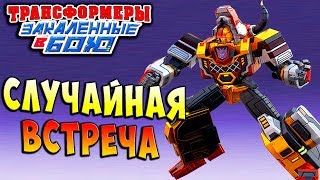 СЛУЧАЙНАЯ ВСТРЕЧА! НЕУЖЕЛИ ГЕШТАЛЬТЫ?! Трансформеры Закаленные в Бою Forged To Fight ч.206