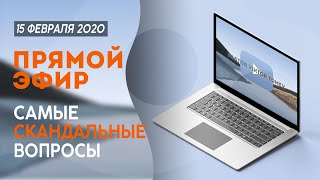 ОТВЕТЫ НА СКАНДАЛЬНЫЕ ВОПРОСЫ | Виктор Томев