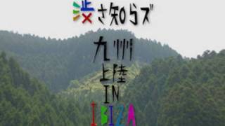 渋さ村設営中！IBIZA