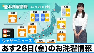 あす11月26日(金)のお洗濯情報