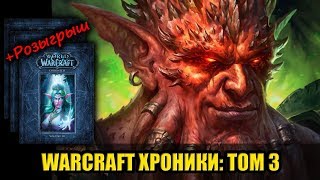 Хроники Warcraft том 3. Ожидается продолжение? | Розыгрыш от 1С Интерес