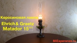 Антикварная керосиновая лампа Matador 15’’’, Ehrich & Graetz, Берлин