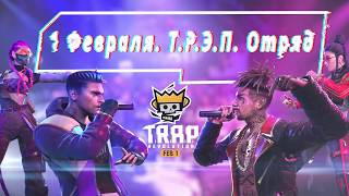 Новая коллекция ТРЭП эмоций