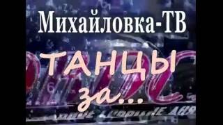 Архив М-ТВ новости. ТАНЦЫ ЗА... Субботний вечер. Михайловка-ТВ