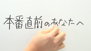 本番前に見て欲しい動画