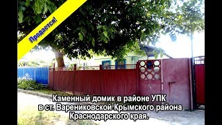 купить готовый дом в ст. Варениковская за 1 100 000 руб. готовый дом в Краснодарском крае
