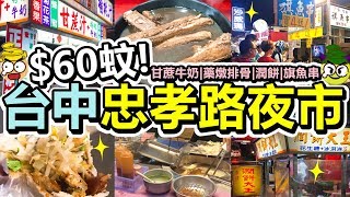 [Poor travel台灣] 台中忠孝路夜市食食食！甘蔗牛奶、藥燉排骨、潤餅大王、紅豆牛奶冰、丁香深海旗魚串！Taiwan Travel Vlog