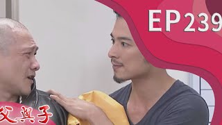 父與子 EP239