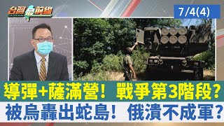 導彈+薩滿營！ 戰爭第3階段？ 被烏轟出蛇島！ 俄潰不成軍？【台灣最前線 重點摘要】2022.07.04(4)