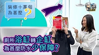 【裝修顧問】為甚麼廁所浴缸轉企缸防水少保障？｜裝修貼士｜靚屋裝修｜裝修經驗分享｜裝修注意事項｜
