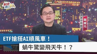 【財經週日趴】ETF搶搭AI順風車！ 蝸牛驚變飛天牛！？ 2023.06.25