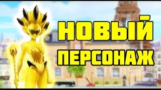 НОВЫЙ ПЕРСОНАЖ ЛЕДИ БАГ И СУПЕР КОТ | Miraculous ladybug new person