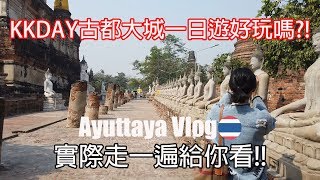 挑戰吃蠍子?!?? KKDAY泰國古都大城一日遊值得去嗎?!｜Ayutthaya KKDAY One Day Trip