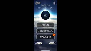 02.02.2020 Пазл дня в игре wow пазл дня WOW,пазл дня 02 02 WORDS OF WONDERS, пазл дня сегодня ответы
