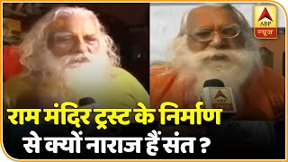 Ram Mandir निर्माण के लिए बने Trust से Ayodhya के संत क्यों नाराज? जानिए महंत नृत्य गोपाल दास से