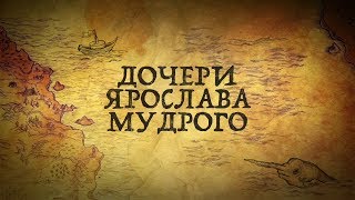 ДОЧЕРИ ЯРОСЛАВА МУДРОГО:КАК СЛОЖИЛАСЬ ИХ СУДЬБА?