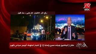 إدانات عربية ودولية لحادث أتوبيس الهرم السياحي