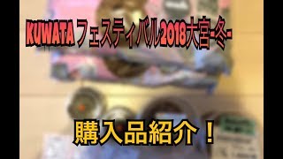 【kuwataフェスティバル】2018冬 大宮 購入品紹介