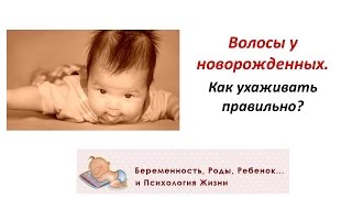 Волосы у новорожденных. Как ухаживать правильно?