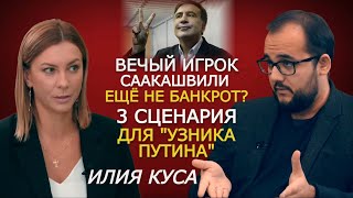 Саакашвили идёт ва-банк и ссорит Грузию и Украину. Итоги выборов и будущее Михо. Илия Куса РЗВДК