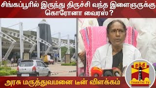 சிங்கப்பூரில் இருந்து திருச்சி வந்த இளைஞருக்கு கொரோனா வைரஸ்?  - அரசு மருத்துவமனை டீன் விளக்கம்