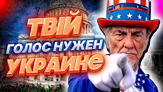 ИНТРИГА - ВЫБОРЫ В США и причем тут УКРАИНА?