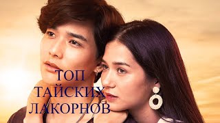 ТОП 5 ТАЙСКИХ ЛАКОРНОВ С ТЯЖЕЛОЙ ЛЮБОВЬЮ В СЮЖЕТЕ