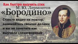 Как быстро выучить стих Бородино М.Ю.Лермонтов