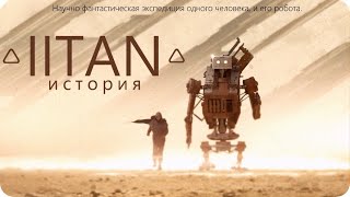 ТРЕТИЙ СЕЗОН | ПРИКЛЮЧЕНИЯ ИИТАНА И РОИНА [Научная фантастика средней тяжести]