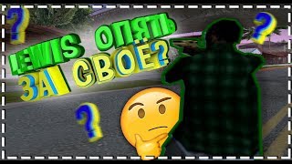 ОПЯТЬ ЗА СВОЁ? // GTA SAMP