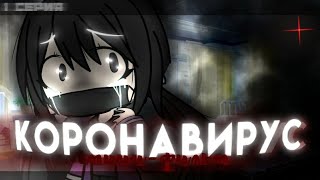 ?МИНИ-ФИЛЬМ||?КОРОНАВИРУС?||•Gacha Life•//НА РУССКОМ|| 1 Серия?