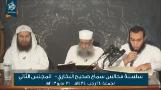 مجالس سماع صحيح البخاري لفضيلة الشيخ أبي إسحق الحويني 02