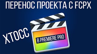 Монтаж видео в FCPX. Как перенести проект с Final Cut Pro X в Premiere Pro CC?