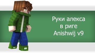 ⚡️ КАК СДЕЛАТЬ РУКИ АЛЕКСА В РИГЕ ANISHWIJ V9! CINEMA4D TUTORIAL ⚡️